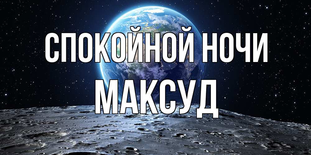 Открытка на каждый день с именем, Максуд Спокойной ночи красивая космическая открытка Прикольная открытка с пожеланием онлайн скачать бесплатно 