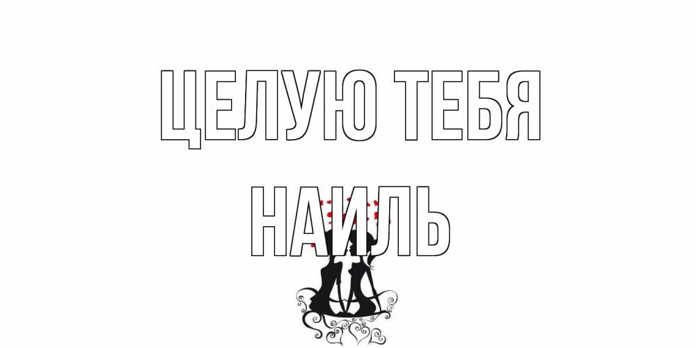 Открытка на каждый день с именем, Наиль Целую тебя силует, поцелуй Прикольная открытка с пожеланием онлайн скачать бесплатно 