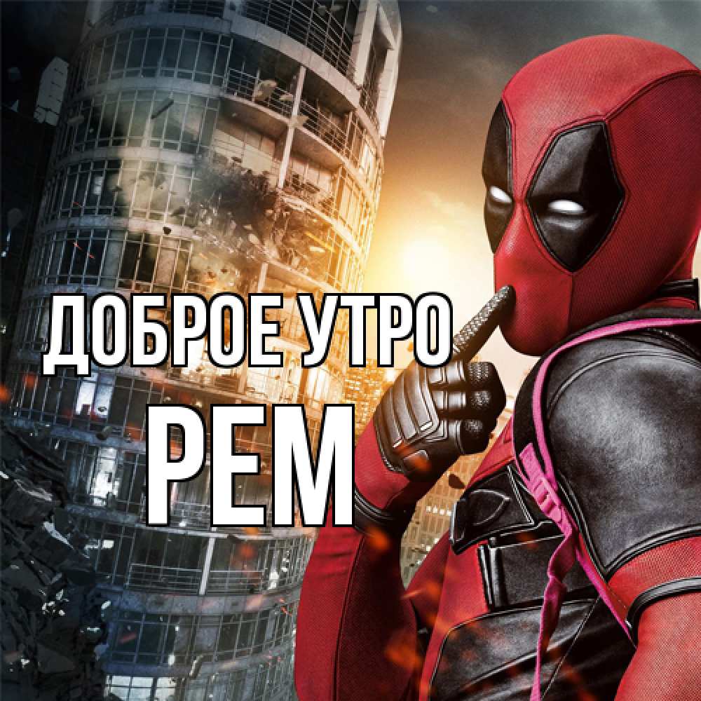 Открытка на каждый день с именем, Рем Доброе утро марвел и дедпул на фоне небоскреба Прикольная открытка с пожеланием онлайн скачать бесплатно 