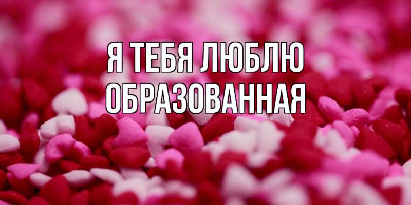 Картинка Я тебя люблю, Образованная