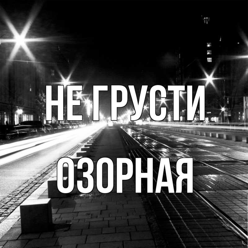 Картинка Не грусти, Озоpная