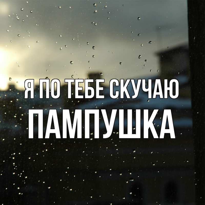 Картинка Я по тебе скучаю, Пампушка