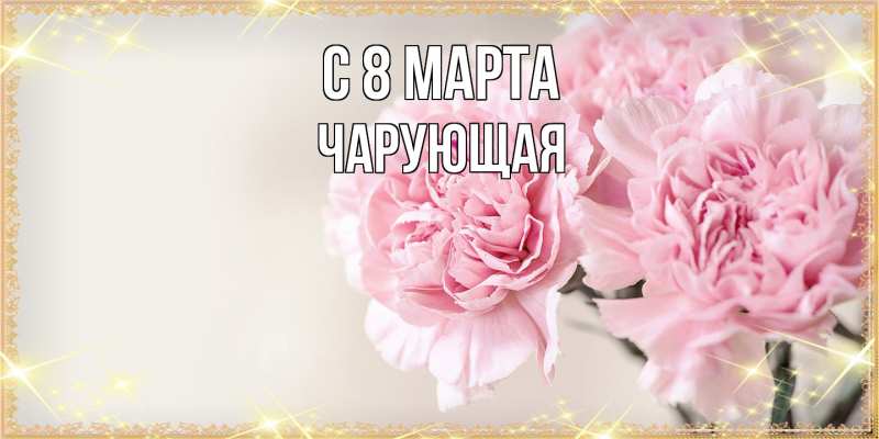Картинка C 8 МАРТА, Чаpующая