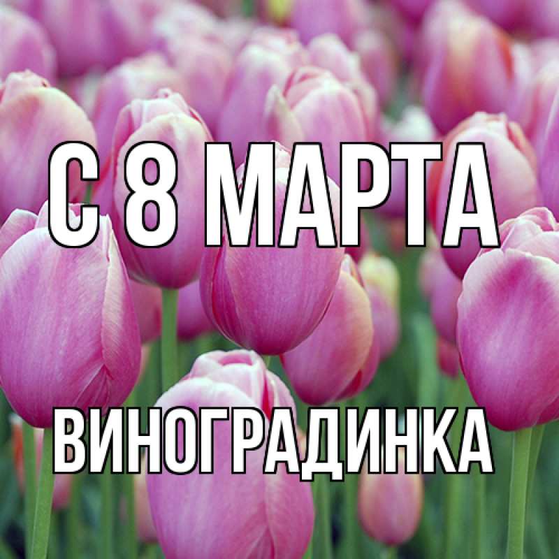 Картинка C 8 МАРТА, виноградинка