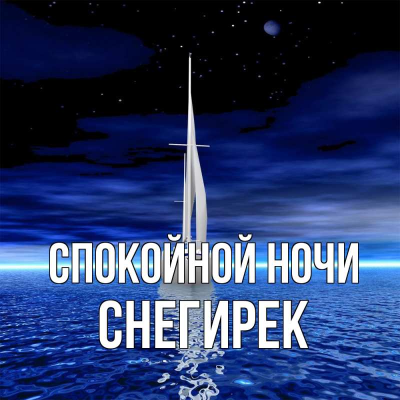 Картинка Спокойной ночи, снегирек