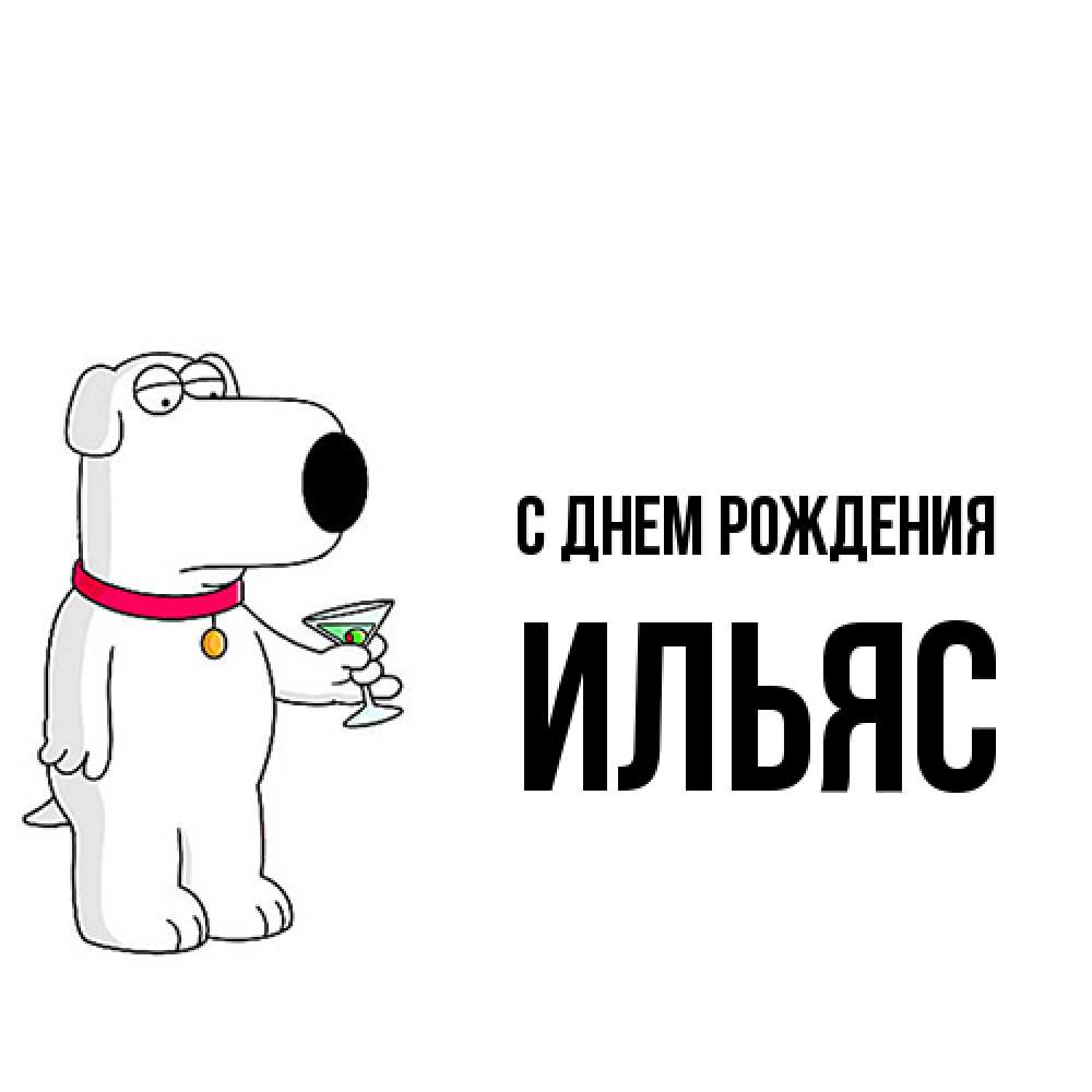 Открытка на каждый день с именем, Ильяс С днем рождения песик с оливками Прикольная открытка с пожеланием онлайн скачать бесплатно 
