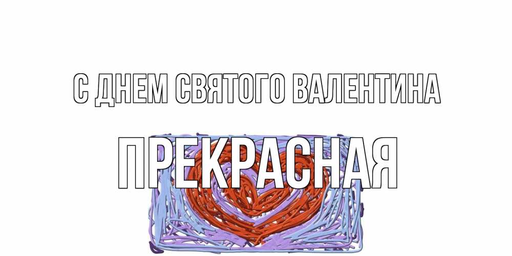 Открытка на каждый день с именем, Прекрасная С днем Святого Валентина красное сердечко для валентинки Прикольная открытка с пожеланием онлайн скачать бесплатно 