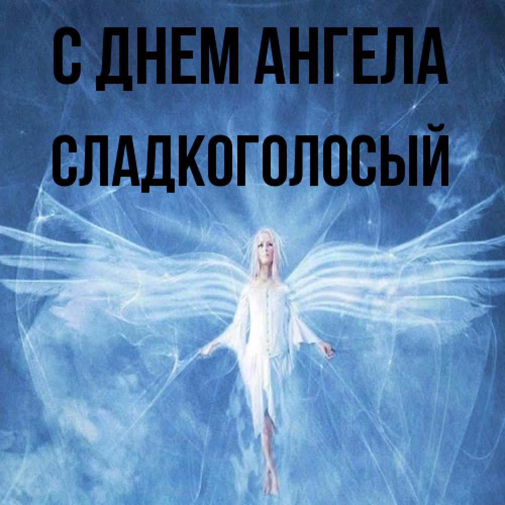 Открытка на каждый день с именем, Сладкоголосый С днем ангела голубой фон и крылья как у стрекозы Прикольная открытка с пожеланием онлайн скачать бесплатно 