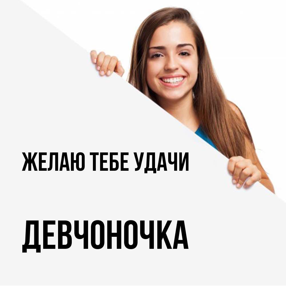 Открытка на каждый день с именем, девчоночка Желаю тебе удачи пусть тебе сегодня повезет Прикольная открытка с пожеланием онлайн скачать бесплатно 