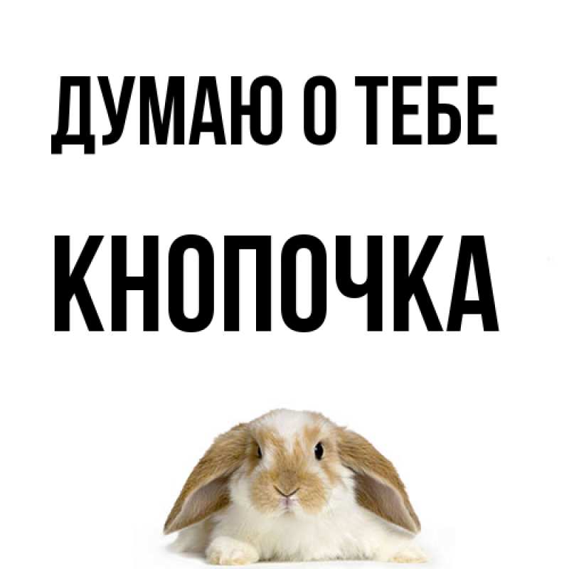 Картинка Думаю о тебе, Кнопочка