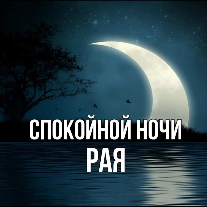 Картинка Спокойной ночи, Рая