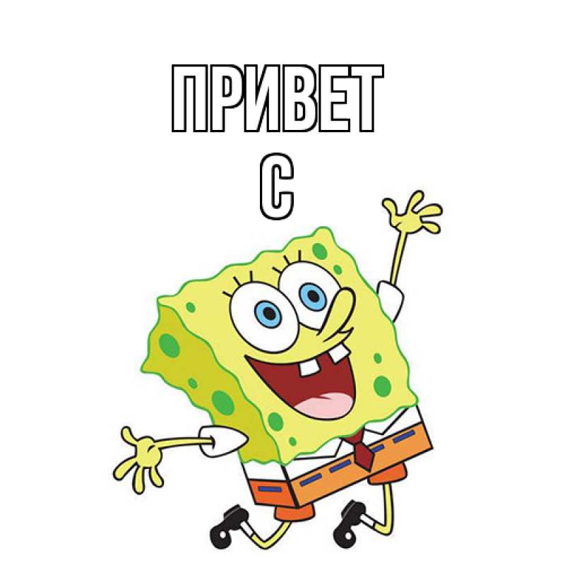 Картинка Привет, С