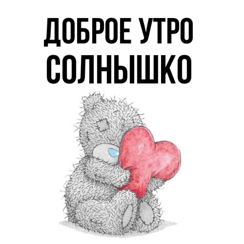 Картинка Доброе утро, Солнышко