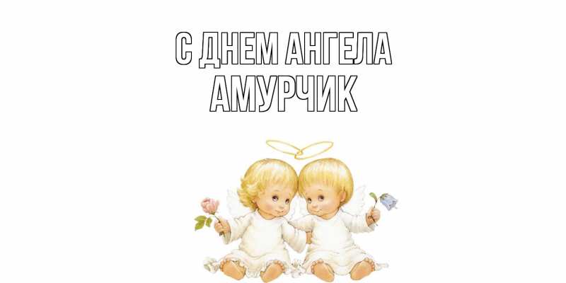 Картинка С днем ангела, амурчик