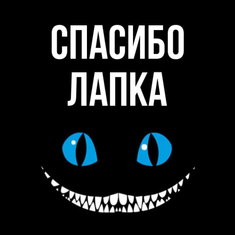 Картинка Спасибо, лапка