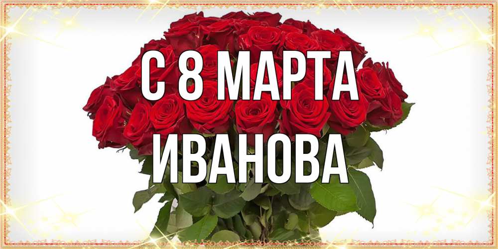 Открытка на каждый день с именем, Иванова C 8 МАРТА поздравляю с 8 марта Прикольная открытка с пожеланием онлайн скачать бесплатно 