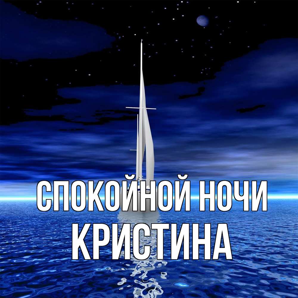 Открытка на каждый день с именем, Кристина Спокойной ночи ночью Прикольная открытка с пожеланием онлайн скачать бесплатно 