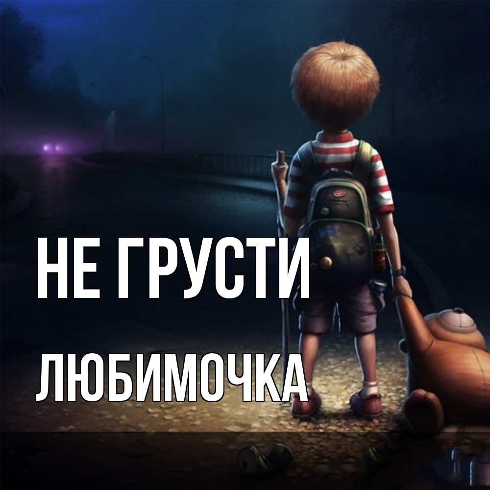 Открытка на каждый день с именем, Любимочка Не грусти мишка рюкзак ребенок Прикольная открытка с пожеланием онлайн скачать бесплатно 