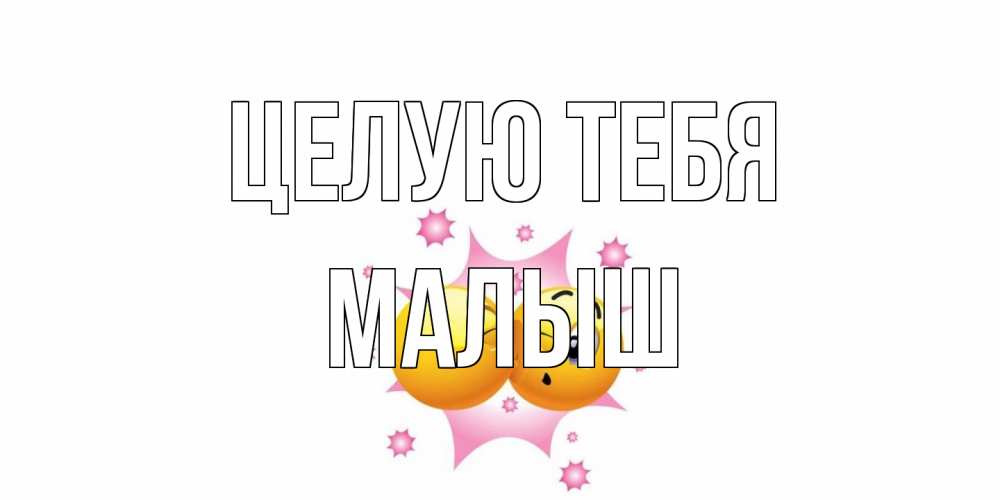 Открытка на каждый день с именем, Малыш Целую тебя поцелуй Прикольная открытка с пожеланием онлайн скачать бесплатно 