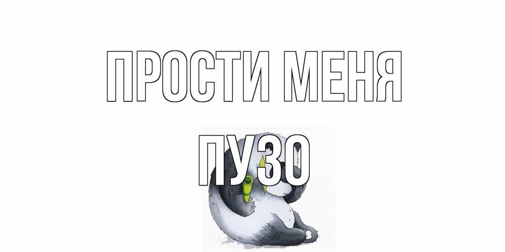 Открытка на каждый день с именем, Пузо Прости меня прости меня с пандой и держи бамбук Прикольная открытка с пожеланием онлайн скачать бесплатно 