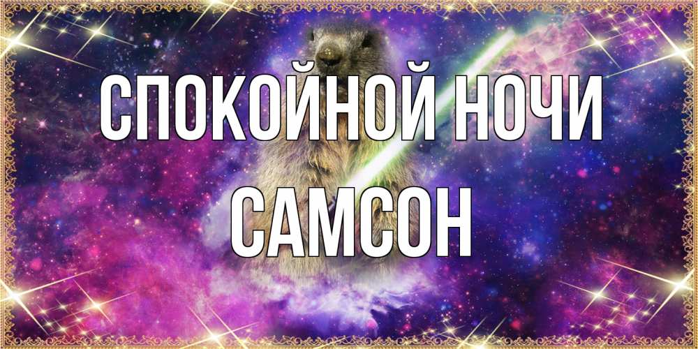 Открытка на каждый день с именем, Самсон Спокойной ночи спокойной ночи  в стиле звездных войн Прикольная открытка с пожеланием онлайн скачать бесплатно 