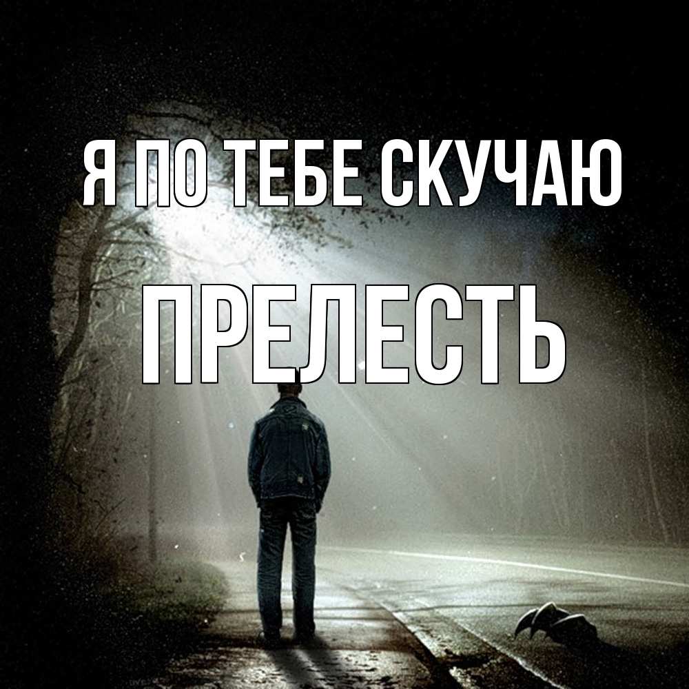 Открытка на каждый день с именем, прелесть Я по тебе скучаю свет 1 Прикольная открытка с пожеланием онлайн скачать бесплатно 