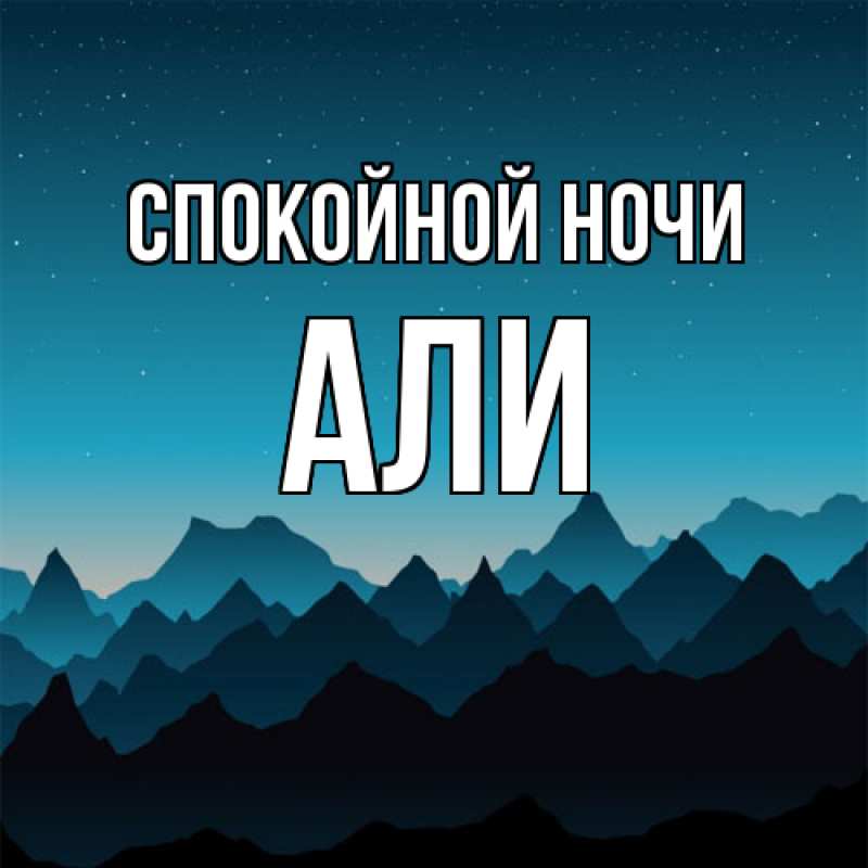 Картинка Спокойной ночи, Али