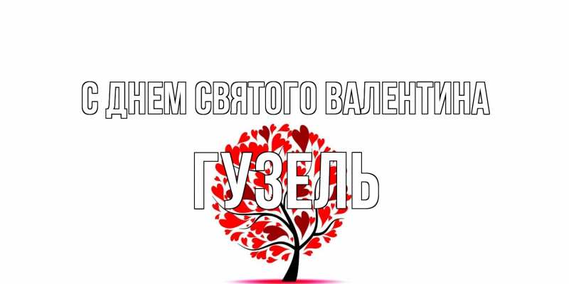 Картинка С днем Святого Валентина, Гузель