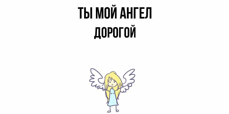Картинка Ты мой ангел, Дорогой