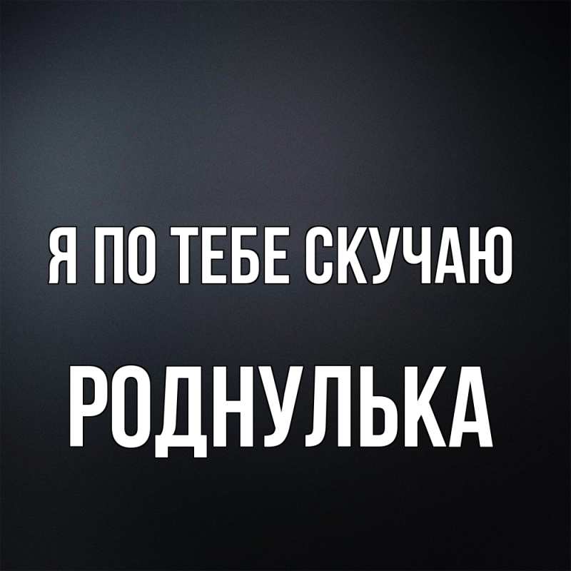 Картинка Я по тебе скучаю, Роднулька