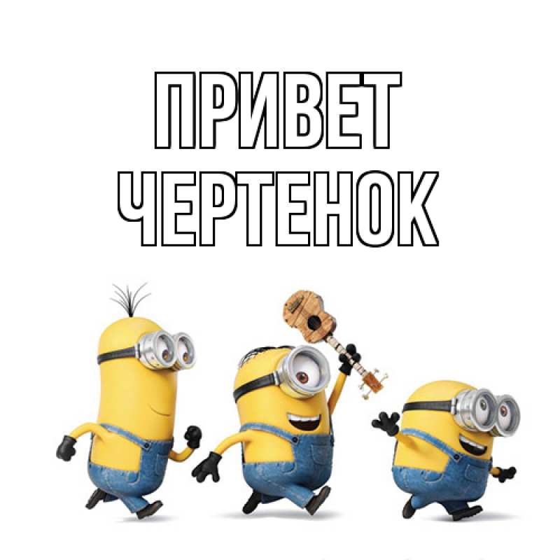 Картинка Привет, чеpтенок