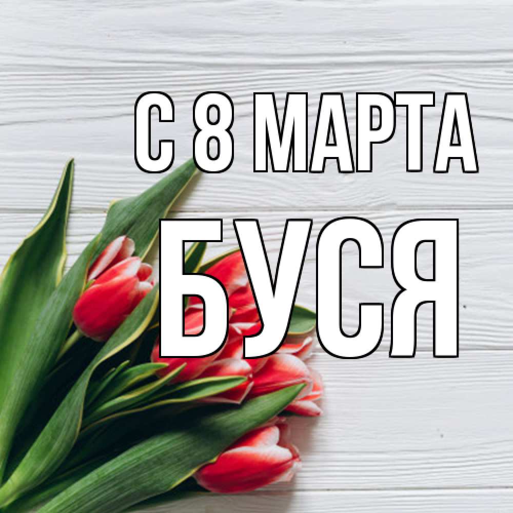 Открытка на каждый день с именем, Буся C 8 МАРТА весна 2 Прикольная открытка с пожеланием онлайн скачать бесплатно 