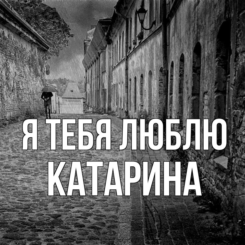 Открытка на каждый день с именем, Катарина Я тебя люблю зонт Прикольная открытка с пожеланием онлайн скачать бесплатно 