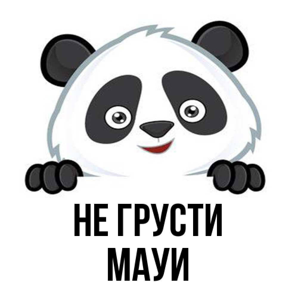 Открытка на каждый день с именем, Мауи Не грусти не надо печалиться Прикольная открытка с пожеланием онлайн скачать бесплатно 