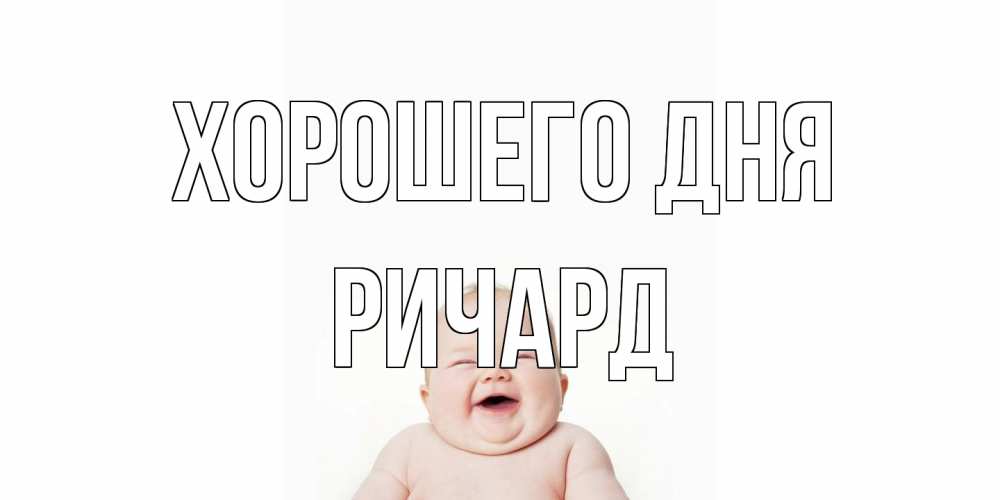Открытка на каждый день с именем, Ричард Хорошего дня открытка для поднятия настроения Прикольная открытка с пожеланием онлайн скачать бесплатно 