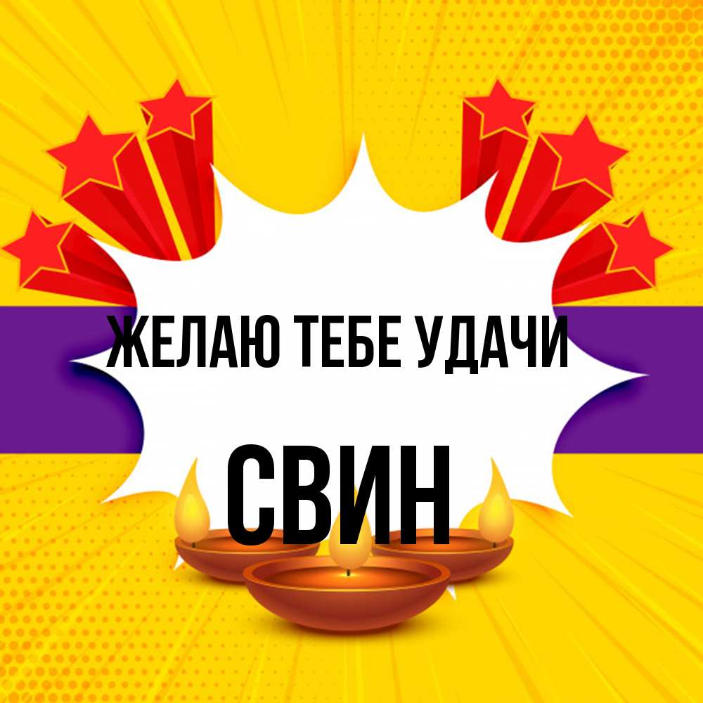 Открытка на каждый день с именем, Свин Желаю тебе удачи векторное изображение Прикольная открытка с пожеланием онлайн скачать бесплатно 