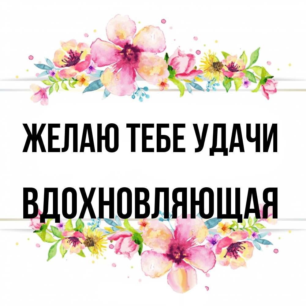 Открытка на каждый день с именем, вдохновляющая Желаю тебе удачи пусть повезет 1 Прикольная открытка с пожеланием онлайн скачать бесплатно 