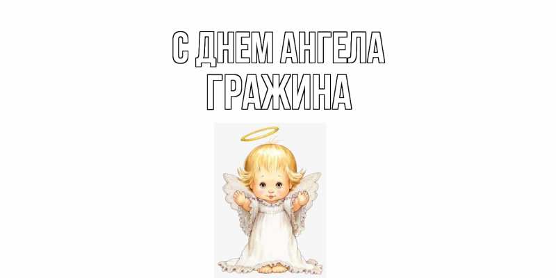 Картинка С днем ангела, Гражина
