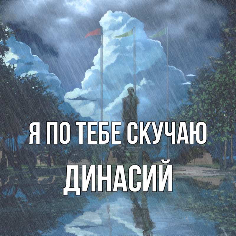 Картинка Я по тебе скучаю, Динасий