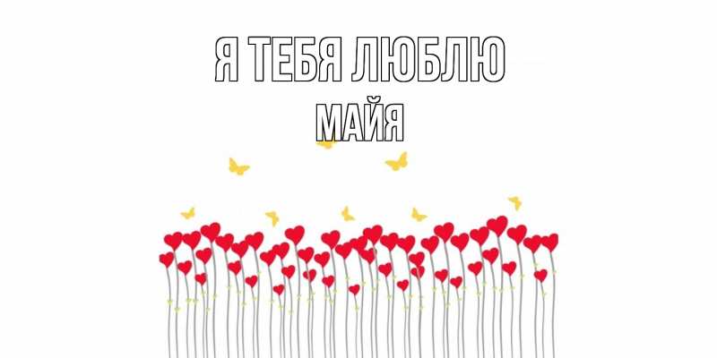 Картинка Я тебя люблю, Майя