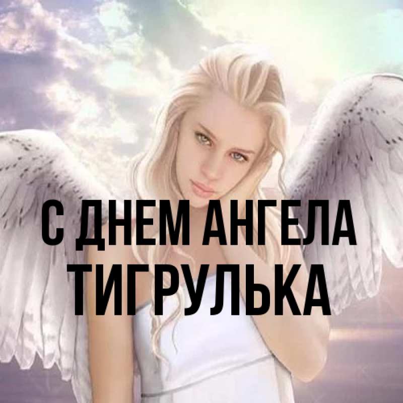 Картинка С днем ангела, тигрулька