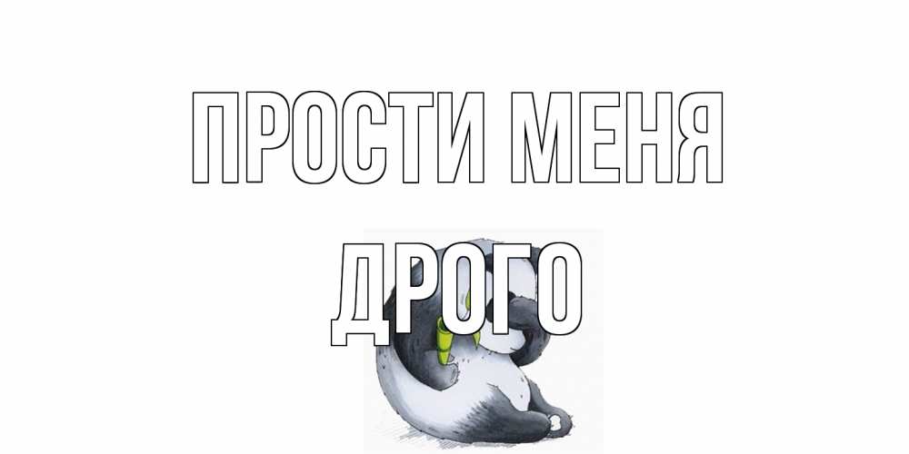 Открытка на каждый день с именем, Дрого Прости меня прости меня с пандой и держи бамбук Прикольная открытка с пожеланием онлайн скачать бесплатно 