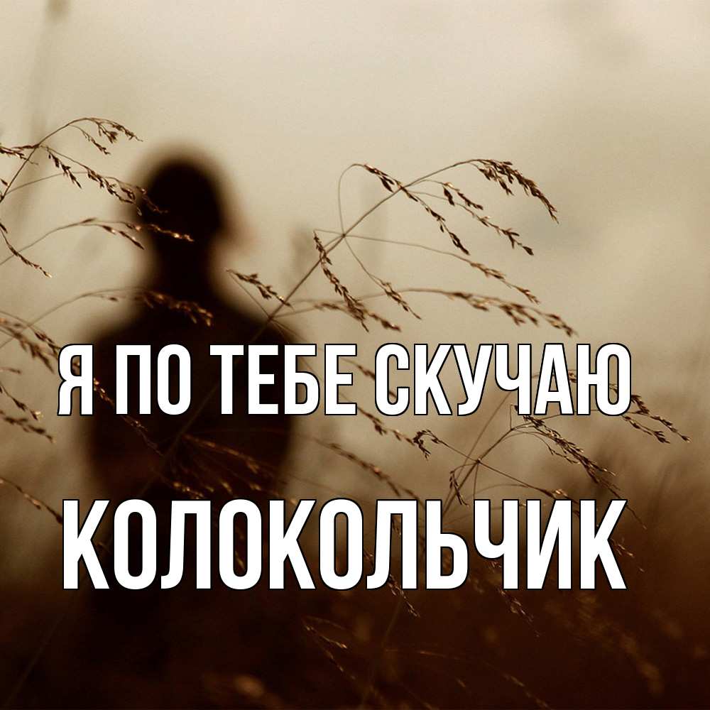 Открытка на каждый день с именем, Колокольчик Я по тебе скучаю силуэт девушки Прикольная открытка с пожеланием онлайн скачать бесплатно 