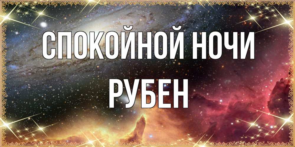 Открытка на каждый день с именем, Рубен Спокойной ночи пожелание спокойного сна Прикольная открытка с пожеланием онлайн скачать бесплатно 