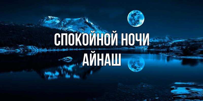 Картинка Спокойной ночи, Айнаш