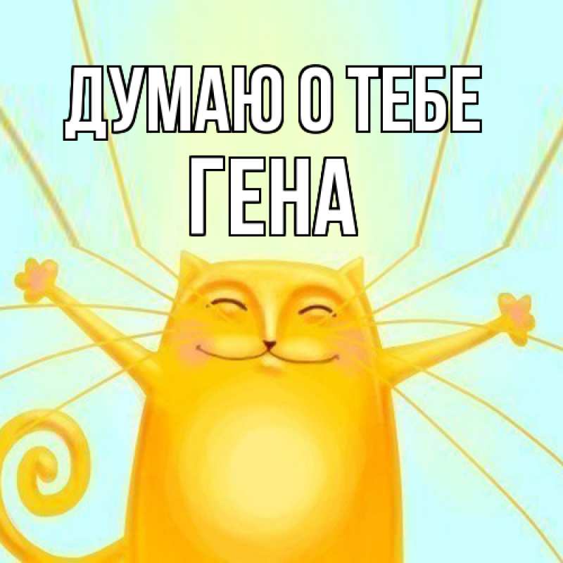 Картинка Думаю о тебе, Гена