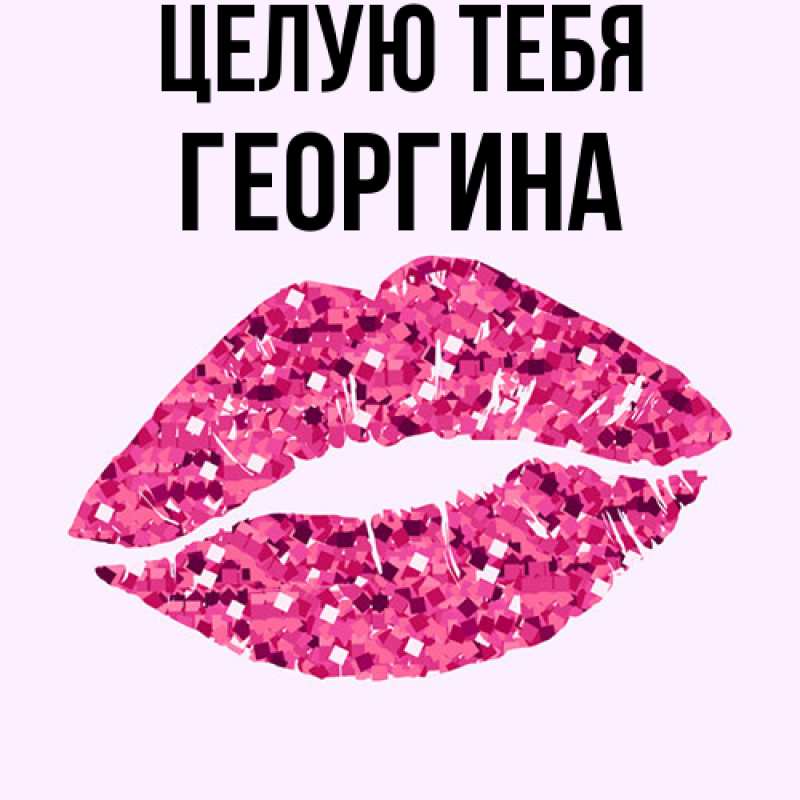 Картинка Целую тебя, Георгина