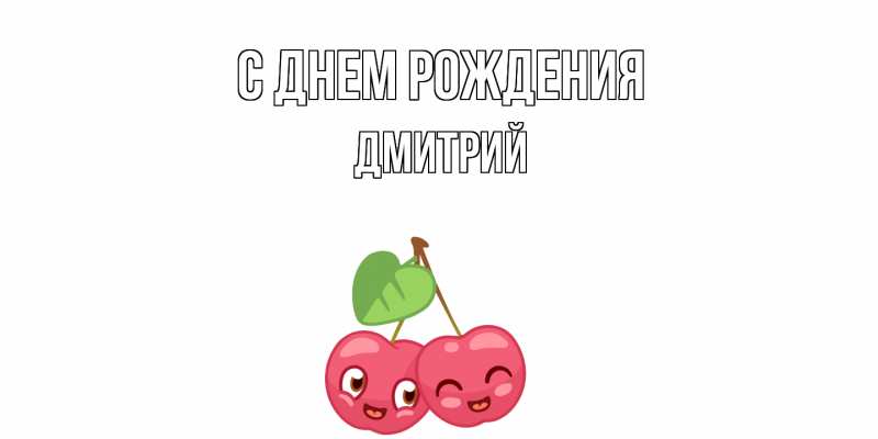 Картинка С днем рождения, Дмитрий