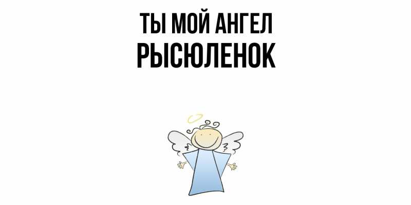 Картинка Ты мой ангел, Рысюленок