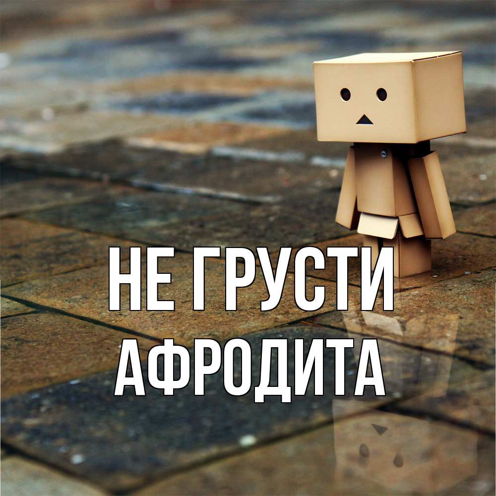 Открытка на каждый день с именем, Афродита Не грусти Стив Прикольная открытка с пожеланием онлайн скачать бесплатно 